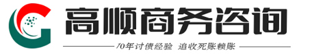 高顺[撛攍攒]疑难债务处理公司