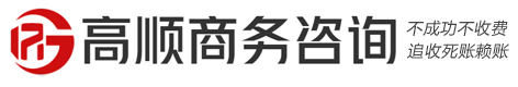 高顺(私/企)疑难债务催收公司