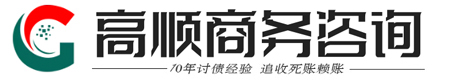 高顺[撛攍攒]疑难债务处理公司